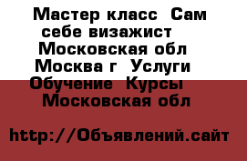 Мастер-класс «Сам себе визажист». - Московская обл., Москва г. Услуги » Обучение. Курсы   . Московская обл.